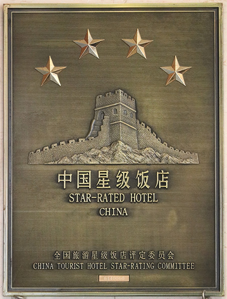 中国星级饭店