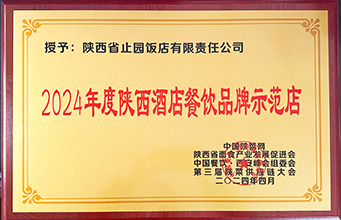 2024年度陕西酒店餐饮品牌示范店