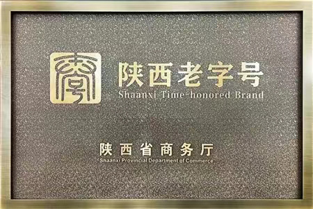 陕西老字号