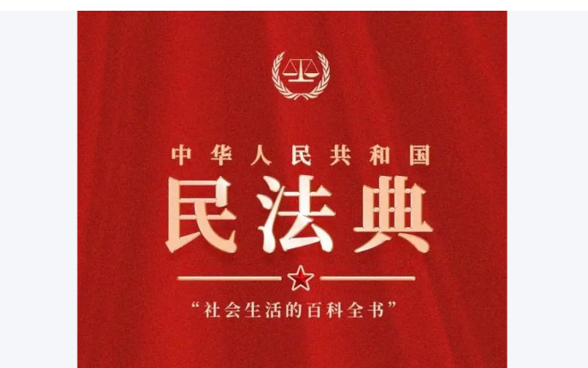《民法典》全文要点梳理