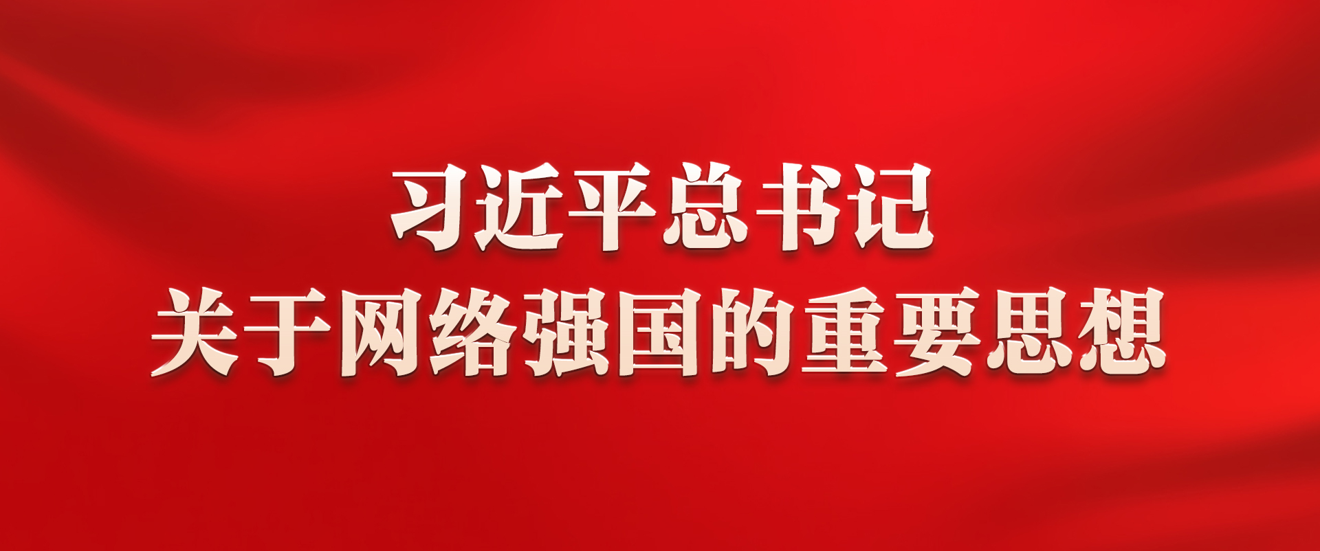 学习资料 | 习近平总书记关于网络强国的重要思想