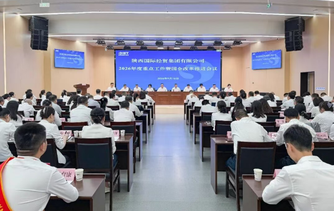 陕西国际经贸集团召开2026年度重点工作暨国企改革推进会