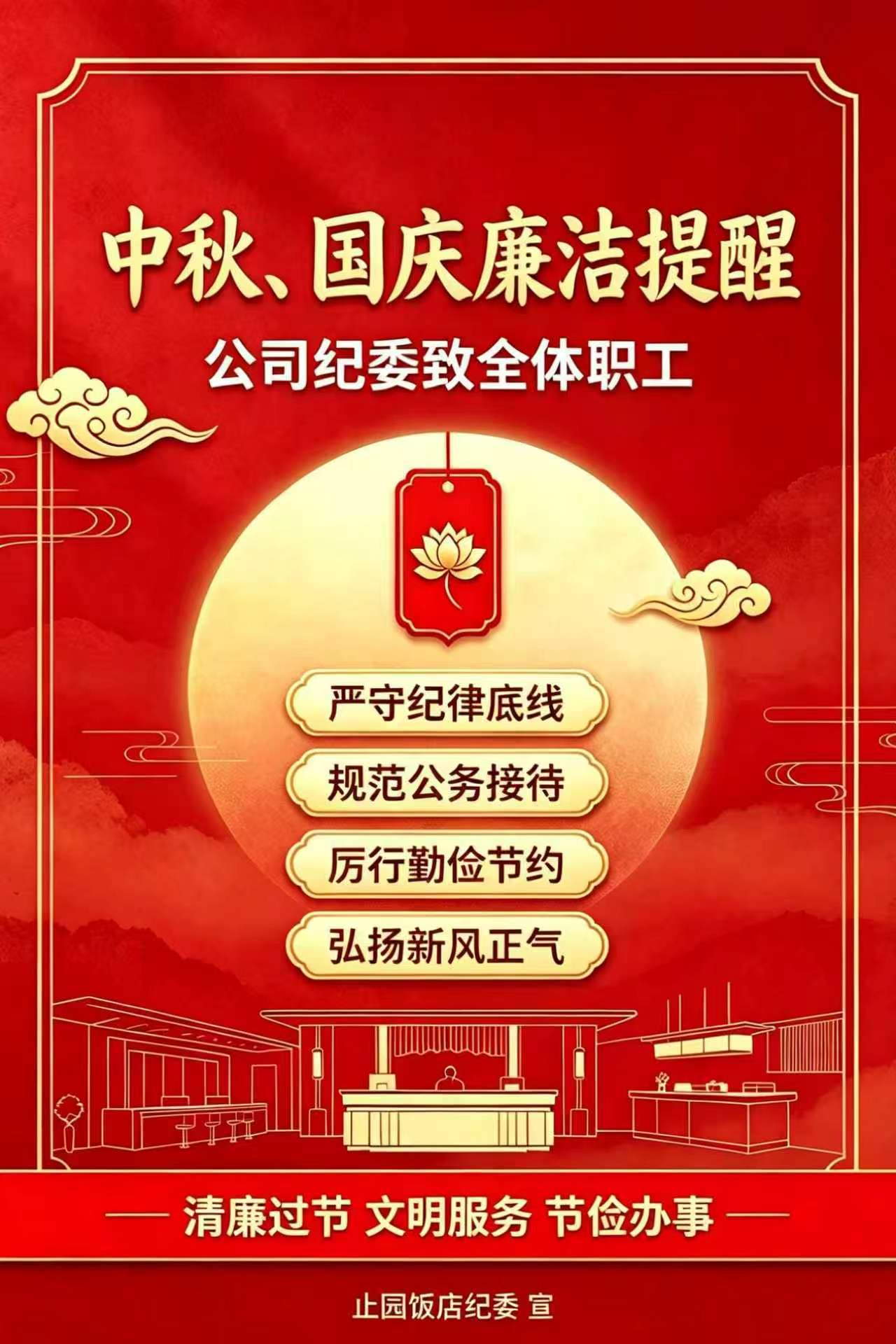 中秋、国庆廉洁提醒