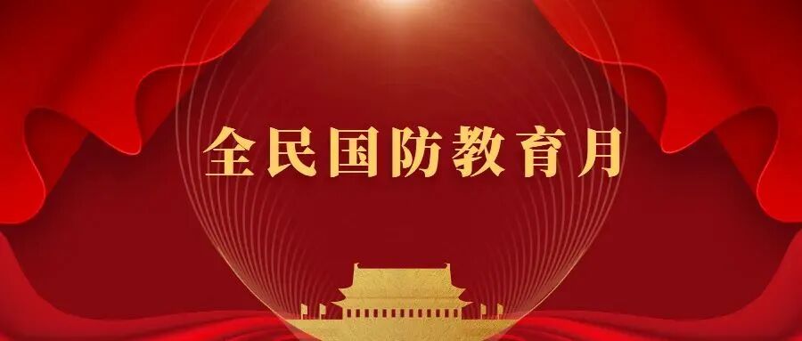 全民国防教育月｜这些国防知识要知道！