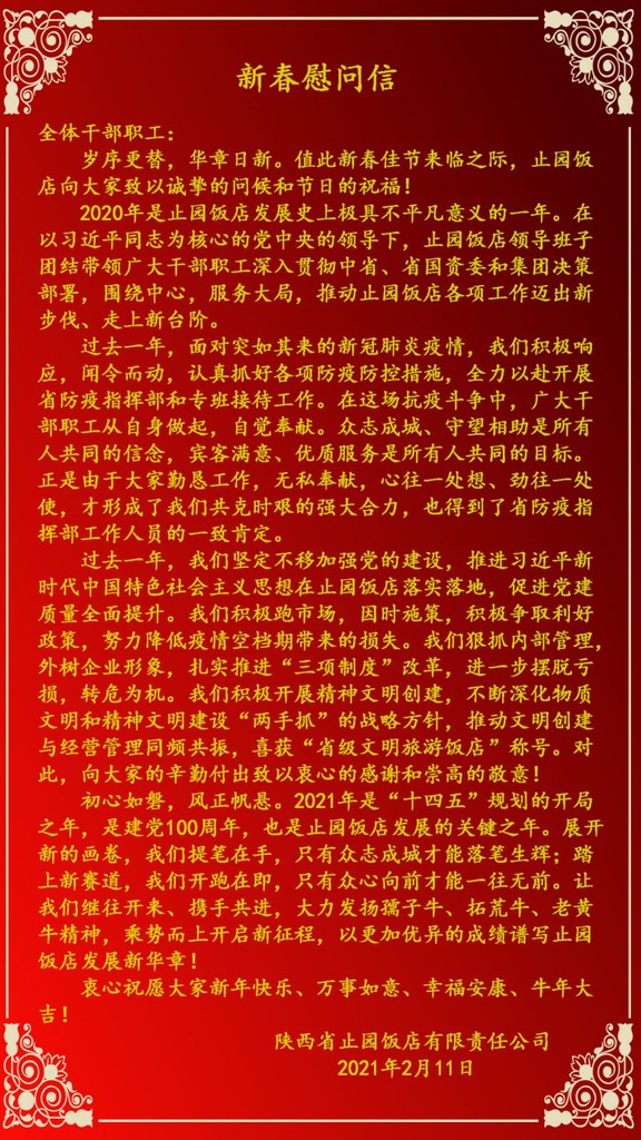 新春慰问信